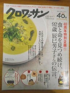 特3 03021 / クロワッサン 2017年4月10日号 食と命を見つめ続け、92歳辰巳芳子さんの伝言 伝え、受け継ぐ。食の知恵