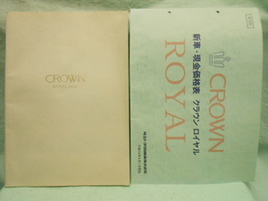 O-403 ☆ トヨタ クラウン カタログ＆新車現金価格表 ☆ CROWN ROYAL Series 中古【送料￥210～】