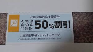 小田急山中湖フォレストコテージ■A料金宿泊料 50％割引券 *小田急電鉄株主優待券**/有効期限：2025年5月31日まで