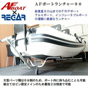 ご予約対応品　■新品■　AFボート　ボートランチャー　リガーマリン製　ボートやカヤックの運搬に♪