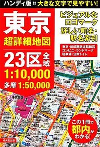 ハンディ版 東京超詳細地図/成美堂出版編集部【編】