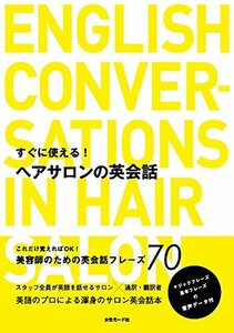 【中古】 すぐに使える!ヘアサロンの英会話