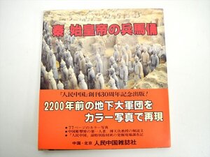 【中古1円～!!】秦 始皇帝の兵馬俑　人民中国　創刊30周年記念出版　人民中国雑誌社