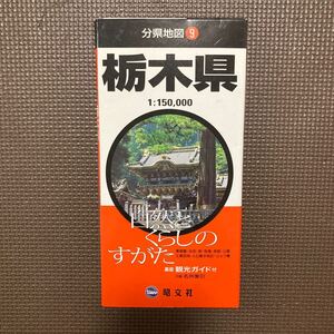 【送料無料】地図　分県地図 栃木県　2007年　昭文社