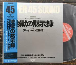 LP オーディオチェック高音質盤【地獄の黙示録】ショルティ