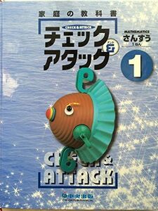 [A11596917]家庭の教科書　チェック＆アタック　さんすう　1ねん [単行本（ソフトカバー）]