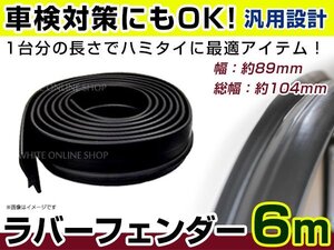 三菱 パジェロ ラバーフェンダー 幅 89mm 6m 汎用 オーバーフェンダー 幅広 ワイド ロング 8.9cm エアロ バンパー 車検対応