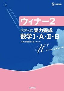 [A11318707]新装版 ウィナー2 大学入試 実力養成 数学I・A・II・B