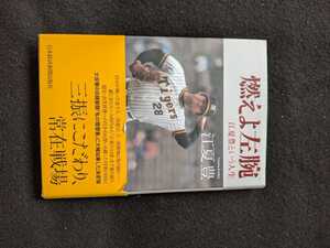 燃えよ左腕　江夏豊という人生　阪神タイガース　プロ野球　奪三振記録　王貞治　甲子園　ストッパー　広島カープ　日本ハム　江夏の21球