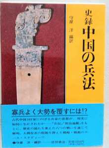 【史録中国の兵法】守屋 洋 (翻訳)　左伝　資治通鑑