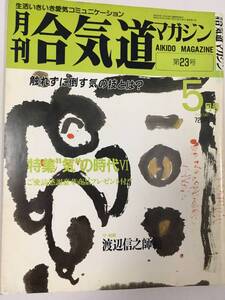 合気道マガジン　第23号　昭和62年5月　気の時代Ⅵ　渡辺信之　宮城英男　勝田正泰　坪井香譲　合気神学試論　清水豊