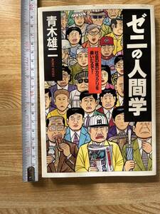 ◆USED◆ゼニの人間学　青木雄二　『社会の裏のカラクリを暴いたるで!』