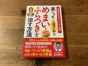 薬いらず! 1回7分でめまい・ふらつきを治す方法 新井基洋