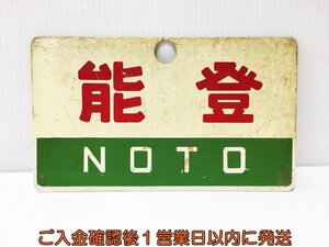 【1円】行先板 能登 NOTO 尾久客 看板 鉄道 プレート サボ M05-419ek/F3