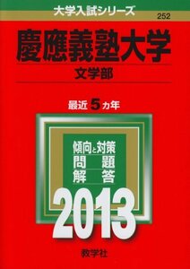 【中古】 慶應義塾大学(文学部) (2013年版 大学入試シリーズ)