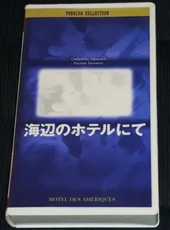 未DVD化 海辺のホテルにて VHS カトリーヌ・ドヌーヴ アンドレ・テシネ