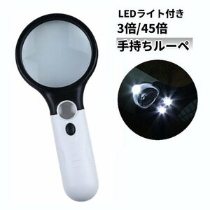 【vaps_2】LEDライト付き 3倍 45倍 手持ちルーペ 虫眼鏡 虫メガネ ダブルレンズ 拡大鏡 老眼 読書 送込