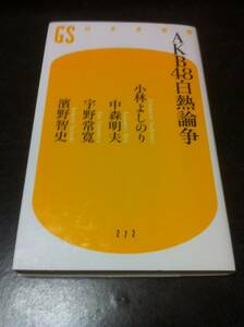 AKB48白熱論争 (幻冬舎新書) 小林 よしのり (著), 中森 明夫 (著), 宇野 常寛 (著), 濱野 智史 (著)