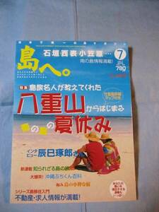 ★島へ。　◆南の島の夏休み　【離島・沖縄・琉球・文化・自然】