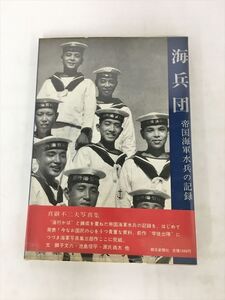 写真集 真継不二夫 海兵団 帝国海軍水兵の記録 朝日新聞社 2410BKR169