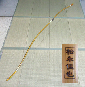 弓道 弓 松永佳也 全長約221cm 並寸 重量487g 弓力11.6K 管理6J0926H-D2