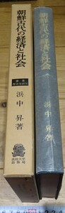 rarebookkyoto o75　朝鮮古代の経済と社会　浜中昇　法政大学　1986年　李朝　大韓帝国　両班　李王家