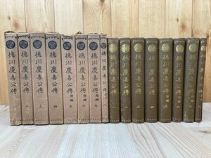 徳川慶喜公伝　全8冊揃/渋沢栄一・1918年　YDH885