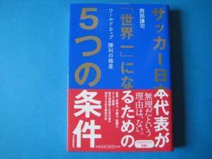 サッカー日本代表が「世界一」になるための５つの条件　西部謙司