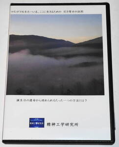 DVD マインドフルネス いま、ここに生きるための引き寄せの法則 山西茂 3枚組 精神工学研究所 誕生日の運命から逃れられるたった一つの方法