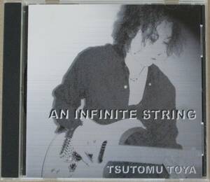 TSUTOMU TOYA/戸谷 勉＜＜AN INFINITE STRING/アン・インフィニット・ストリング＞＞　ギターインスト 　国内盤 　　　　　　　