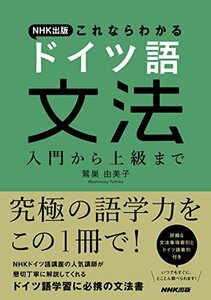 【中古】 NHK出版 これならわかる ドイツ語文法 入門から上級まで