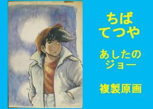 ★ＨＡ★複製原画☆ちばてつや；２７＊あしたのジョー