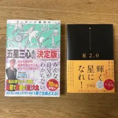 ✨美品✨ゲッターズ飯田の「五星三心占い」✨星2.0✨2冊セット