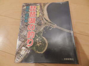 本 ＜空撮＞空から見た琵琶湖の釣り（湖南・湖東編） 本