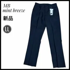 【新品】　MB mint breeze LLサイズ スラックス　ブラック