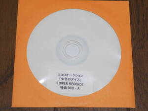 ココロオークション 「タワレコ特典DVD-A」