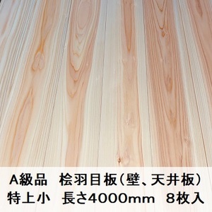 Ａ級品 国産無垢 桧羽目板　12×103×4000【8枚】特上小 ひのき ヒノキ 桧 檜 天井板 壁板 国産材 木材 超仕上げ カンナ