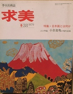 ▽求美 38号 1979年冬号 特集・日本画とは何か／小倉遊亀の