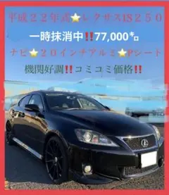 H22レクサスIS250‼️7.7万km‼️20インチタイヤ