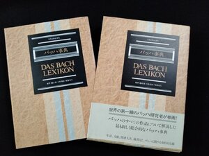 ｖΨΨ　バッハ事典　礒山雅 小林義武 鳴海史生　東京書籍　全作品解説事典　1996年初版　古書/A03