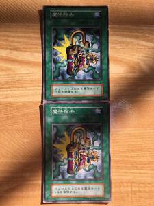 遊戯王カード　初期　ノーマル　魔法除去×２