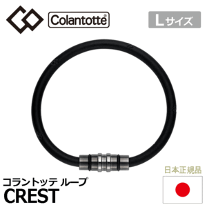 Colantotte ループ CREST【コラントッテ】【クレスト】【磁気】【アクセサリー】【プレミアムブラック】【Lサイズ】