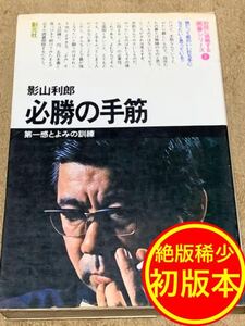 【絶版・稀少・初版本】初段に挑戦する囲碁シリーズ① 必勝の手筋