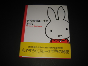 【希少・単行本/ハカマ帯あり】Dick Bruna/ミッフィー/ボリス/スナッフィー『ディック・ブルーナのすべて』講談社/2000年