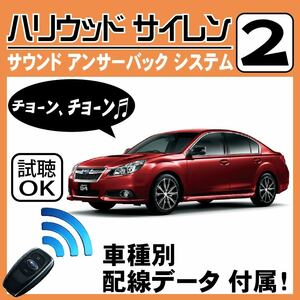 レガシィ BM BR H21.5~■ハリウッドサイレン 2 純正キーレス連動 配線データ/配線図要確認 日本語取説 アンサーバック ドアロック音