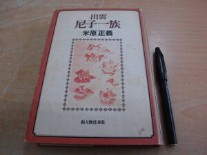 新人物往来社 米原正義 「出雲 尼子一族」