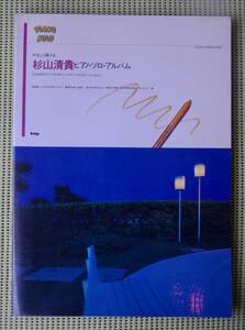 杉山清貴　ピアノ・ソロ・アルバム　ピアノスコア 20曲　♪良好♪ 送料185円　オメガトライブ Yahoo!オークションで探す