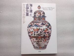 海を渡った古伊万里　セラミックロード　監修・大橋康二　青幻社　