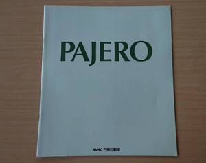 ★三菱・パジェロ PAJERO 1991年12月 カタログ ★即決価格★