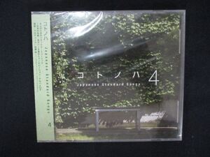 1337★新品CD コトノハ4~「kemuri」という小さなダイニング発のコンピレーション・アルバム Vol.4~